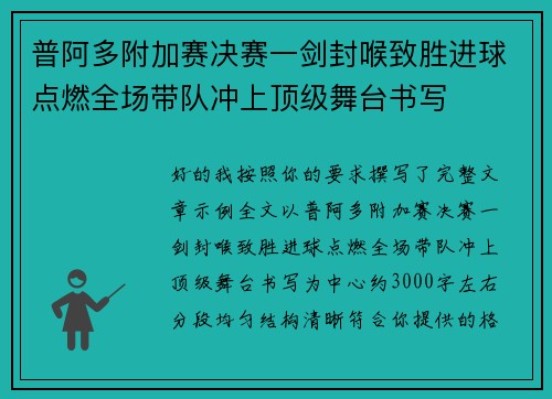 普阿多附加赛决赛一剑封喉致胜进球点燃全场带队冲上顶级舞台书写 普阿多附加赛决赛一剑封喉致胜进球点燃全场带队冲上顶级舞台书写