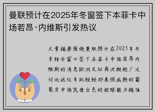 曼联预计在2025年冬窗签下本菲卡中场若昂·内维斯引发热议 曼联预计在2025年冬窗签下本菲卡中场若昂·内维斯引发热议