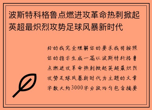 波斯特科格鲁点燃进攻革命热刺掀起英超最炽烈攻势足球风暴新时代