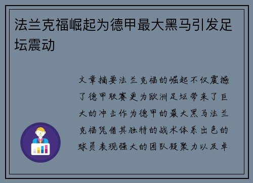 法兰克福崛起为德甲最大黑马引发足坛震动