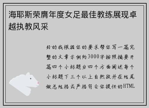 海耶斯荣膺年度女足最佳教练展现卓越执教风采