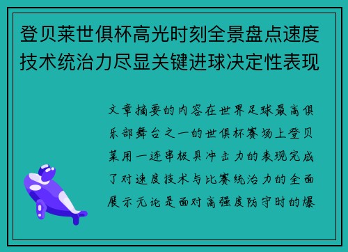 登贝莱世俱杯高光时刻全景盘点速度技术统治力尽显关键进球决定性表现 登贝莱世俱杯高光时刻全景盘点速度技术统治力尽显关键进球决定性表现