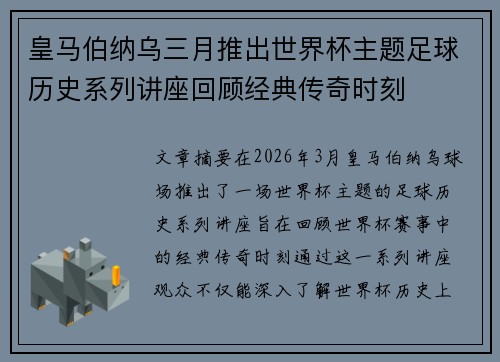 皇马伯纳乌三月推出世界杯主题足球历史系列讲座回顾经典传奇时刻 皇马伯纳乌三月推出世界杯主题足球历史系列讲座回顾经典传奇时刻