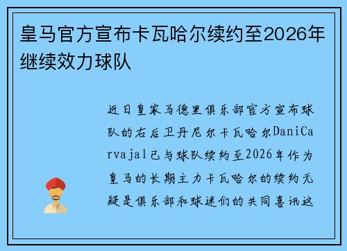 皇马官方宣布卡瓦哈尔续约至2026年继续效力球队 皇马官方宣布卡瓦哈尔续约至2026年继续效力球队
