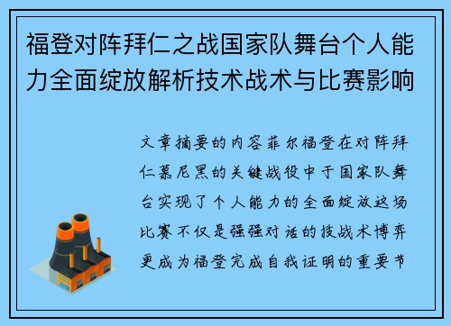 福登对阵拜仁之战国家队舞台个人能力全面绽放解析技术战术与比赛影响力 福登对阵拜仁之战国家队舞台个人能力全面绽放解析技术战术与比赛影响力