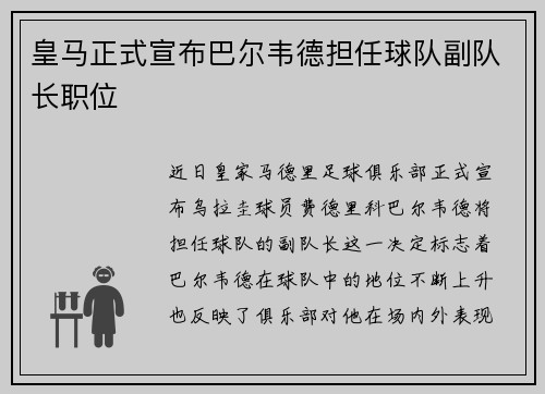 皇马正式宣布巴尔韦德担任球队副队长职位 皇马正式宣布巴尔韦德担任球队副队长职位