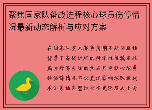聚焦国家队备战进程核心球员伤停情况最新动态解析与应对方案