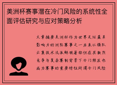 美洲杯赛事潜在冷门风险的系统性全面评估研究与应对策略分析