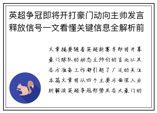 英超争冠即将开打豪门动向主帅发言释放信号一文看懂关键信息全解析前瞻