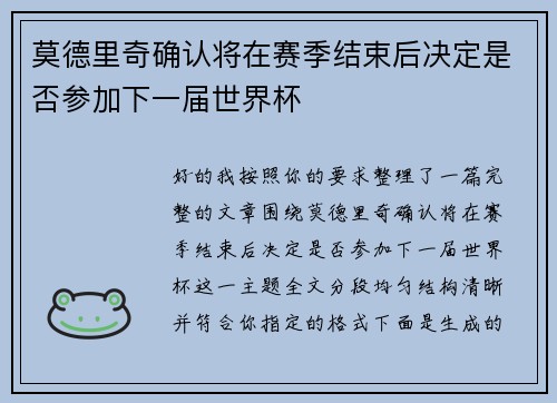 莫德里奇确认将在赛季结束后决定是否参加下一届世界杯 莫德里奇确认将在赛季结束后决定是否参加下一届世界杯