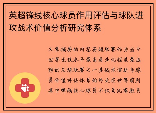 英超锋线核心球员作用评估与球队进攻战术价值分析研究体系 英超锋线核心球员作用评估与球队进攻战术价值分析研究体系