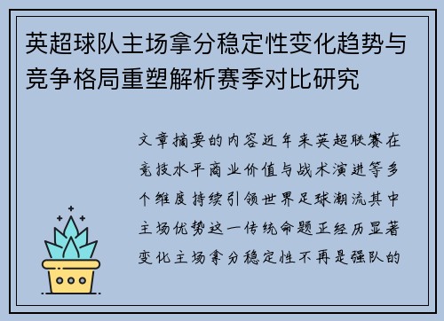 英超球队主场拿分稳定性变化趋势与竞争格局重塑解析赛季对比研究 英超球队主场拿分稳定性变化趋势与竞争格局重塑解析赛季对比研究