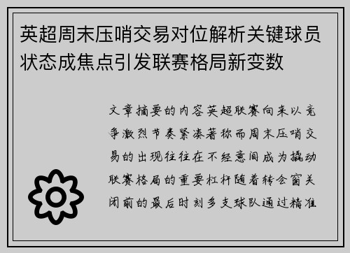 英超周末压哨交易对位解析关键球员状态成焦点引发联赛格局新变数 英超周末压哨交易对位解析关键球员状态成焦点引发联赛格局新变数