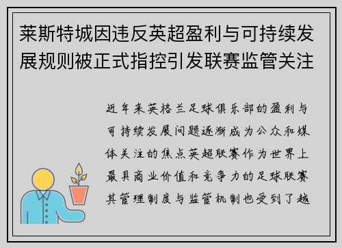 莱斯特城因违反英超盈利与可持续发展规则被正式指控引发联赛监管关注 莱斯特城因违反英超盈利与可持续发展规则被正式指控引发联赛监管关注