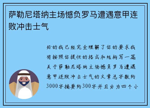萨勒尼塔纳主场憾负罗马遭遇意甲连败冲击士气 萨勒尼塔纳主场憾负罗马遭遇意甲连败冲击士气