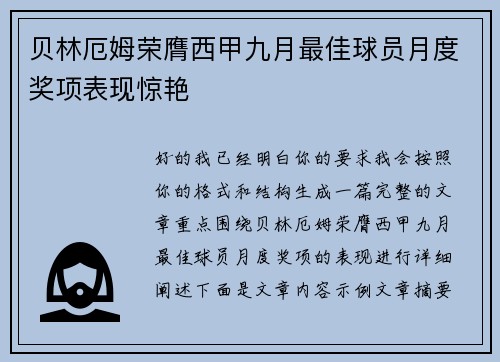 贝林厄姆荣膺西甲九月最佳球员月度奖项表现惊艳 贝林厄姆荣膺西甲九月最佳球员月度奖项表现惊艳