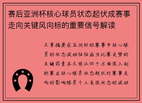 赛后亚洲杯核心球员状态起伏成赛事走向关键风向标的重要信号解读 赛后亚洲杯核心球员状态起伏成赛事走向关键风向标的重要信号解读