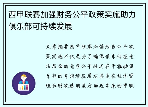 西甲联赛加强财务公平政策实施助力俱乐部可持续发展 西甲联赛加强财务公平政策实施助力俱乐部可持续发展