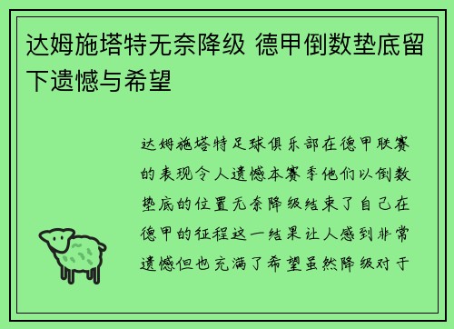 达姆施塔特无奈降级 德甲倒数垫底留下遗憾与希望 达姆施塔特无奈降级 德甲倒数垫底留下遗憾与希望