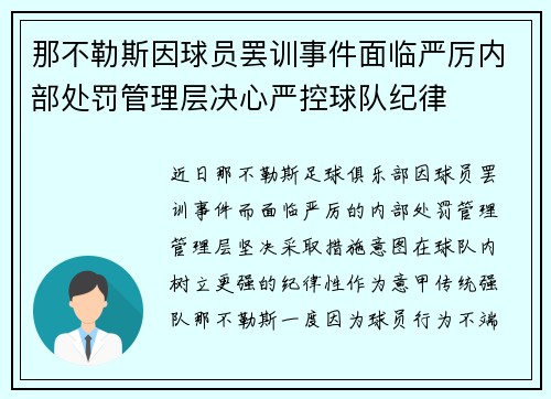 那不勒斯因球员罢训事件面临严厉内部处罚管理层决心严控球队纪律 那不勒斯因球员罢训事件面临严厉内部处罚管理层决心严控球队纪律