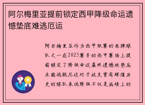 阿尔梅里亚提前锁定西甲降级命运遗憾垫底难逃厄运 阿尔梅里亚提前锁定西甲降级命运遗憾垫底难逃厄运