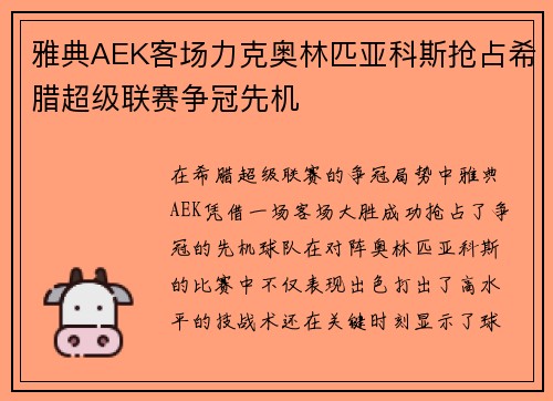 雅典AEK客场力克奥林匹亚科斯抢占希腊超级联赛争冠先机 雅典AEK客场力克奥林匹亚科斯抢占希腊超级联赛争冠先机