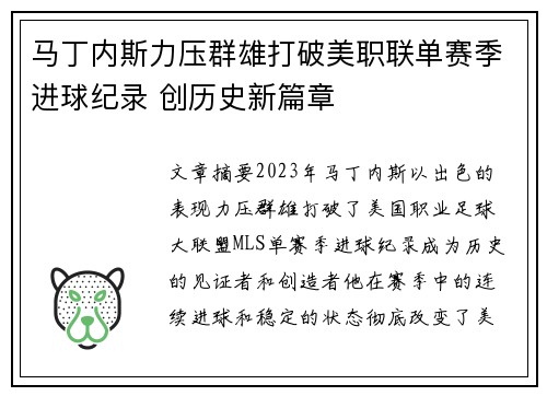 马丁内斯力压群雄打破美职联单赛季进球纪录 创历史新篇章 马丁内斯力压群雄打破美职联单赛季进球纪录 创历史新篇章