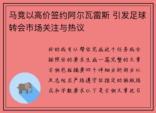 马竞以高价签约阿尔瓦雷斯 引发足球转会市场关注与热议 马竞以高价签约阿尔瓦雷斯 引发足球转会市场关注与热议