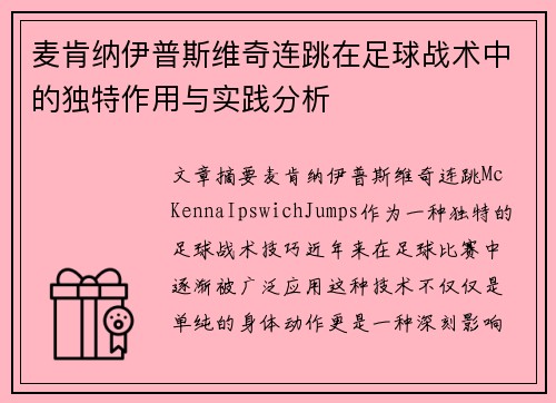 麦肯纳伊普斯维奇连跳在足球战术中的独特作用与实践分析 麦肯纳伊普斯维奇连跳在足球战术中的独特作用与实践分析