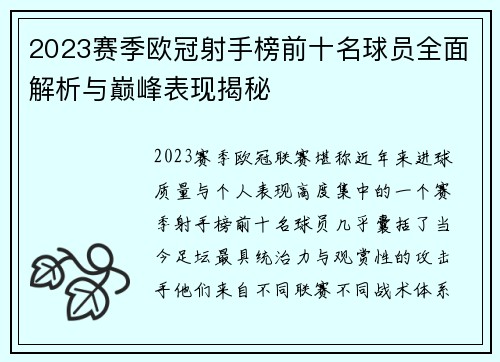 2023赛季欧冠射手榜前十名球员全面解析与巅峰表现揭秘