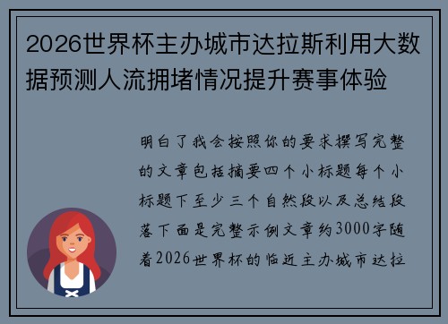 2026世界杯主办城市达拉斯利用大数据预测人流拥堵情况提升赛事体验