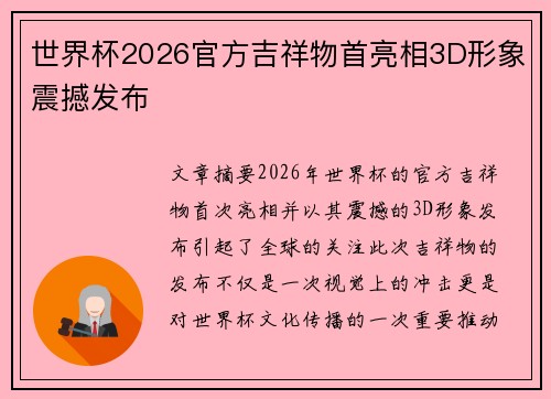 世界杯2026官方吉祥物首亮相3D形象震撼发布